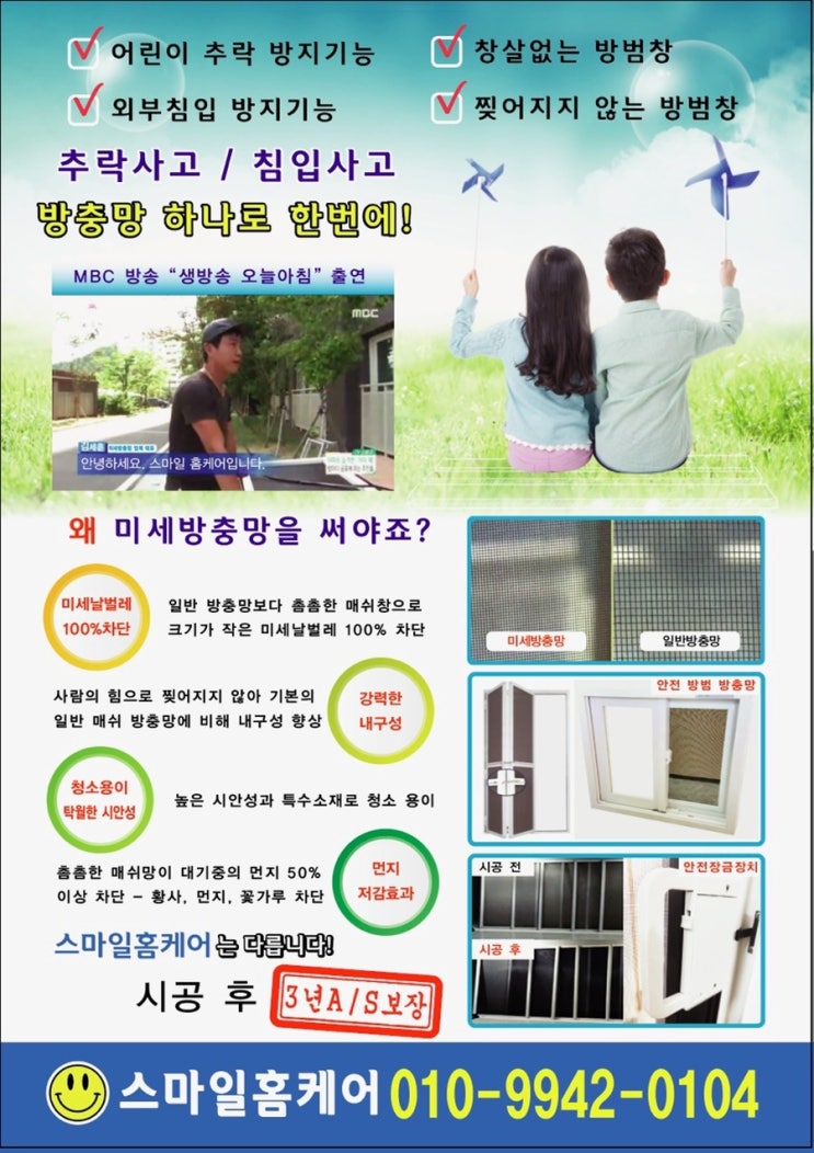  스마일 홈케어 방충망 시공 현장!
