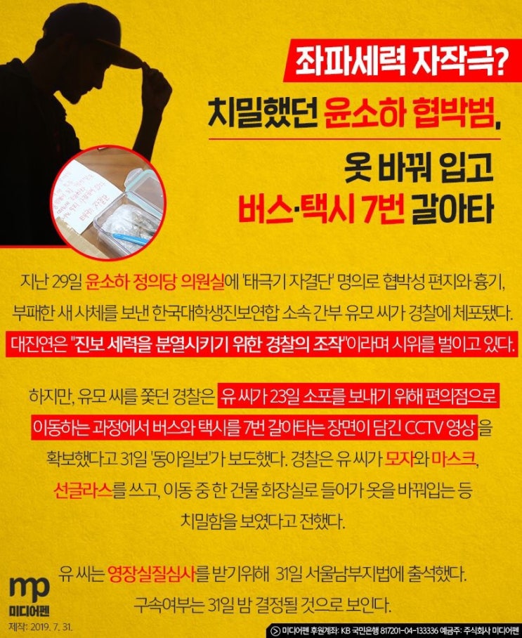 치밀했던 윤소하 협박범은 대학생 진보단체