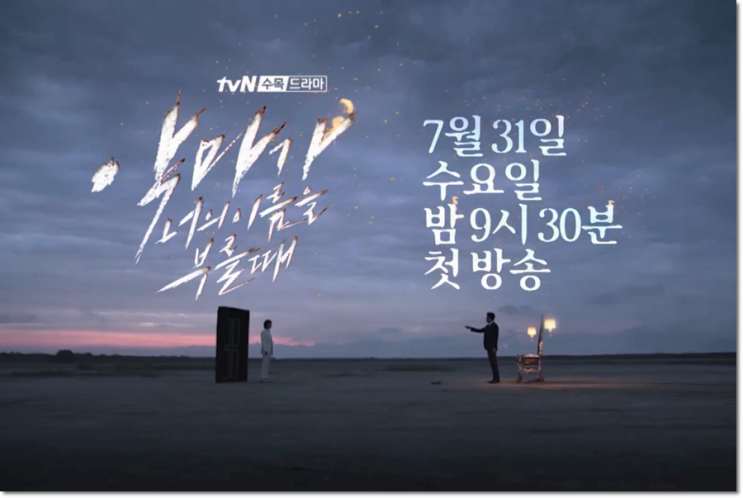  [빈포토의드라마_133] tvN 수목드라마 악마가 너의 이름을 부를 때 첫 방송 정원영 OST Trap of Love