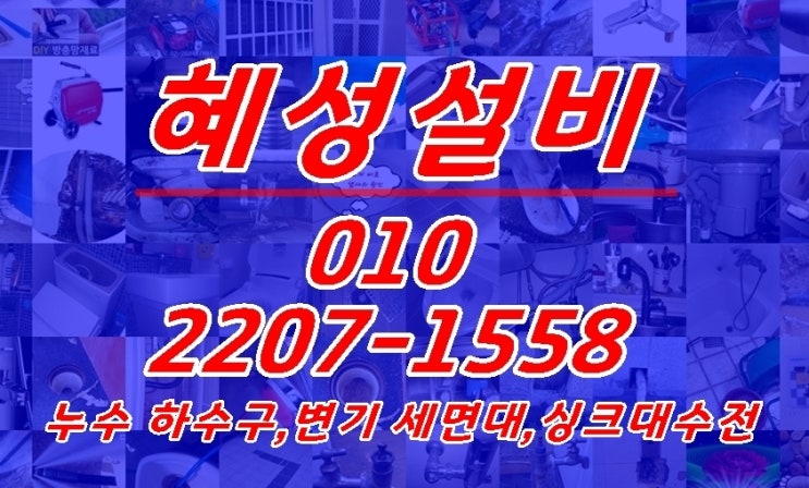  고현 변기수리 하는곳-혜성설비