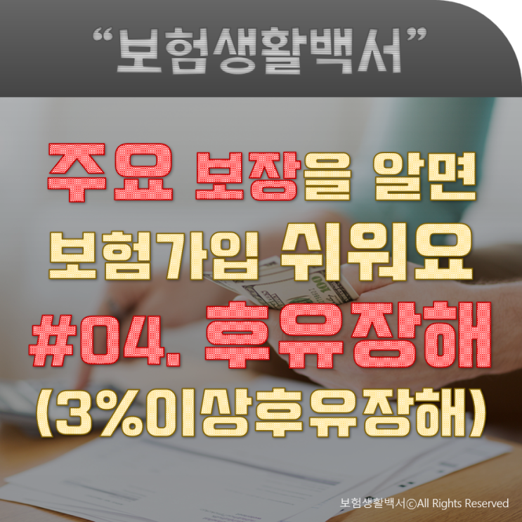  주요 보장을 알면 보험 가입 쉬워요 - #04. 후유장해
