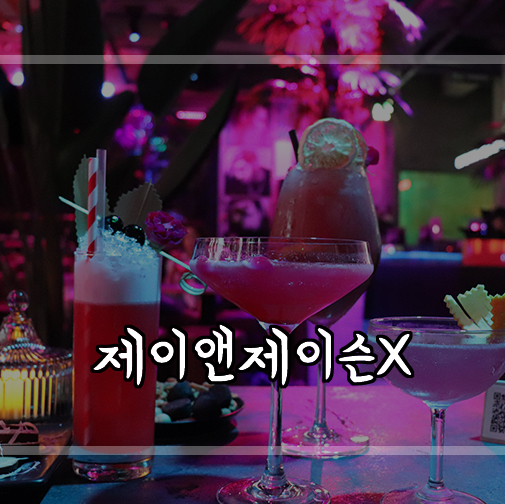  [압구정 라운지바] 제이앤제이슨X에서 압구정 칵테일 먹으며 즐거운시간 보내며 우정다지기