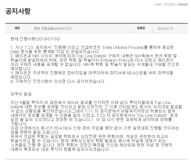  [메지온] 임상 결과 관련 공지사항