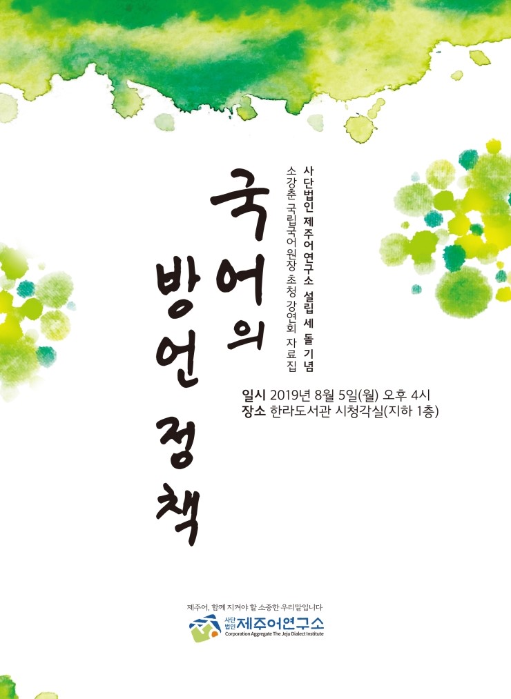  국어의 방언 정책