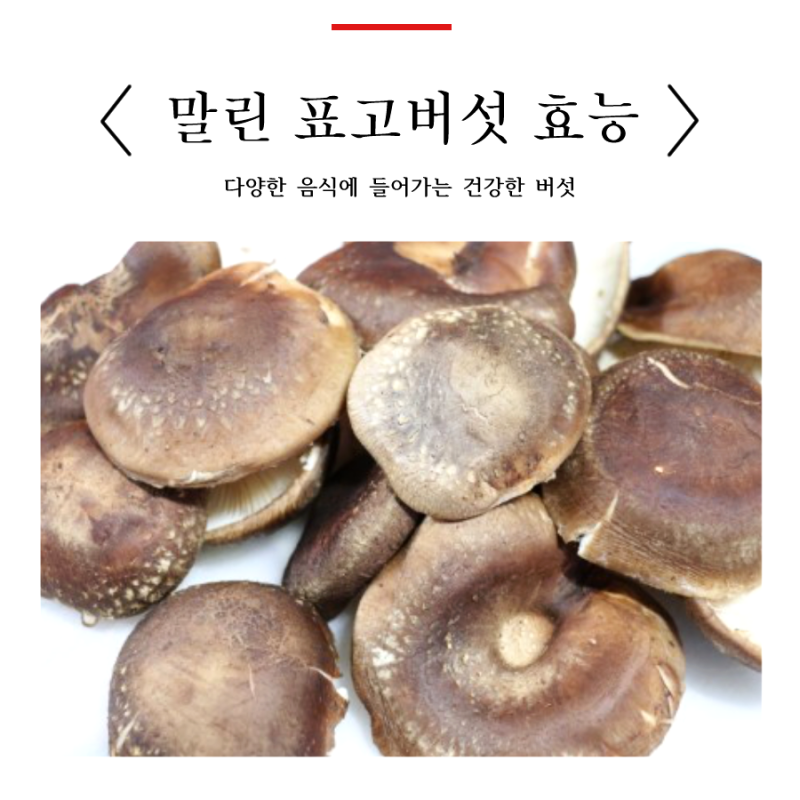 말린표고버섯효능  비타민D 부족 해결하자.