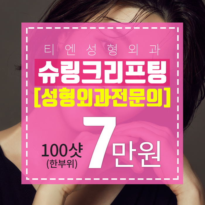  티엔성형외과 슈링크 효과 의 정석