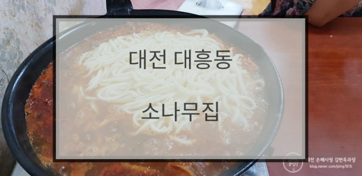 대전 중구 대흥동 맛집 : 소나무집 (오징어 칼국수)