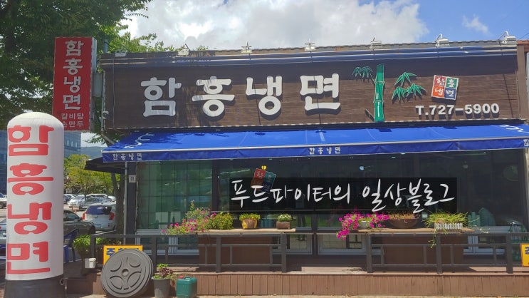  전남 순천 금당지구 우체국 앞 로컬 맛집, 함흥냉면