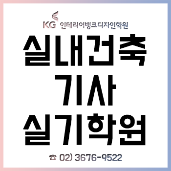 실내건축기사실기학원, 4개월 만에 자격증 합격한 후기! (꿀팁 포함)