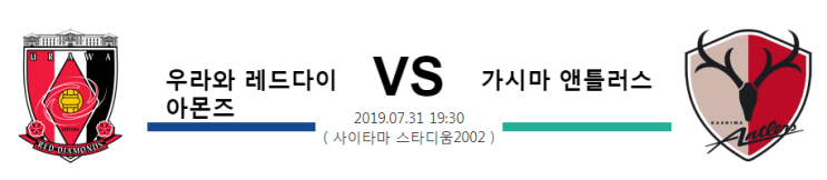  [JPN D1]  7월31일  19시30분  우라와 레드다이아몬즈vs가시마 앤틀러스  우라와 레드다이아몬즈  가시마 앤틀러스