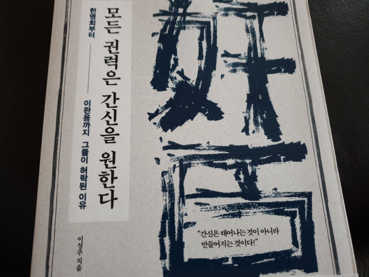 모든 권력은 간신을 원한다