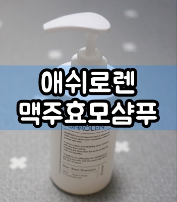  탈모샴푸 애쉬로렌 독일 맥주효모 샴푸