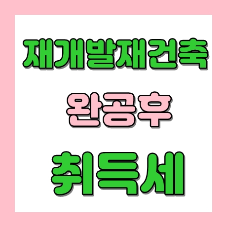 재개발 재건축 입주권 완공시 취득세