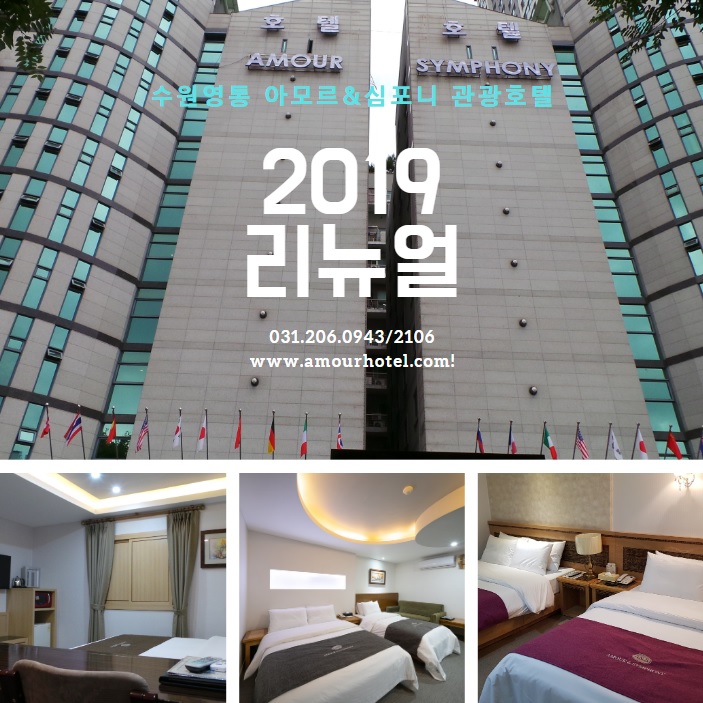 수원 영통 비지니스 관광호텔 리뉴얼로 호캉스 초대