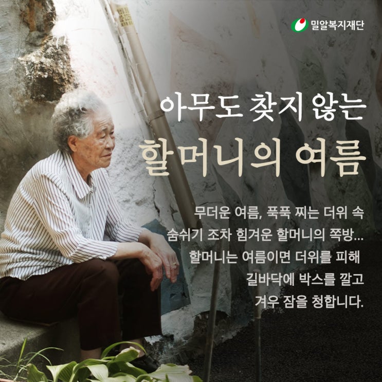  [밀알복지재단] 독거노인 지원 캠페인