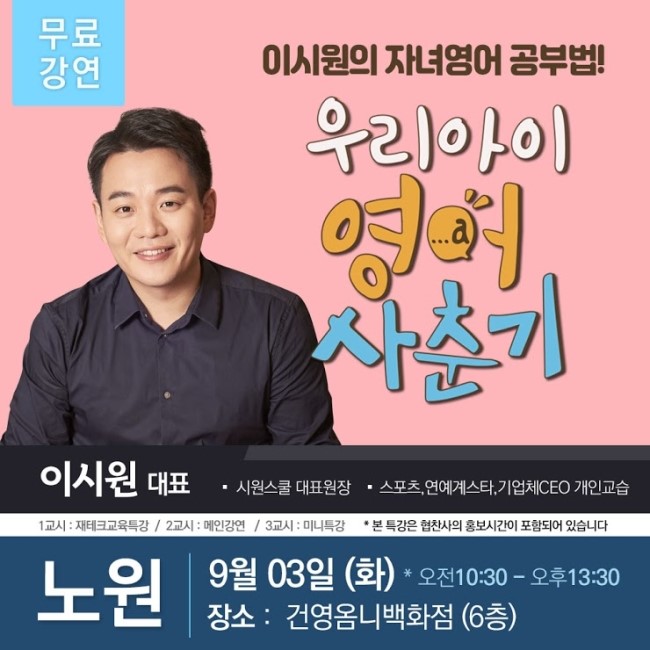  [노원] 9.3(화) <시원스쿨>이시원대표 자녀/영어/교육특강