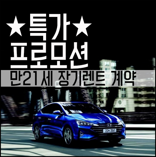  만21세 장기렌트 승인/계약 어렵지않아요~[강원도 신차장기렌트카]