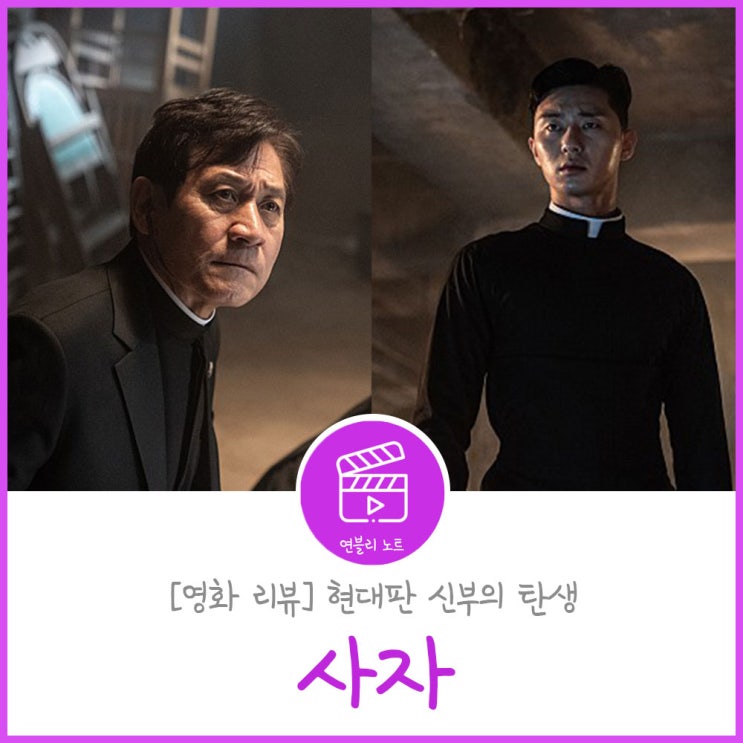  영화 사자 후기] 새로운 오컬트히어로 장르의 탄생