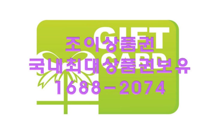  백화점상품권싸게사는법 탁월한 선택으로.