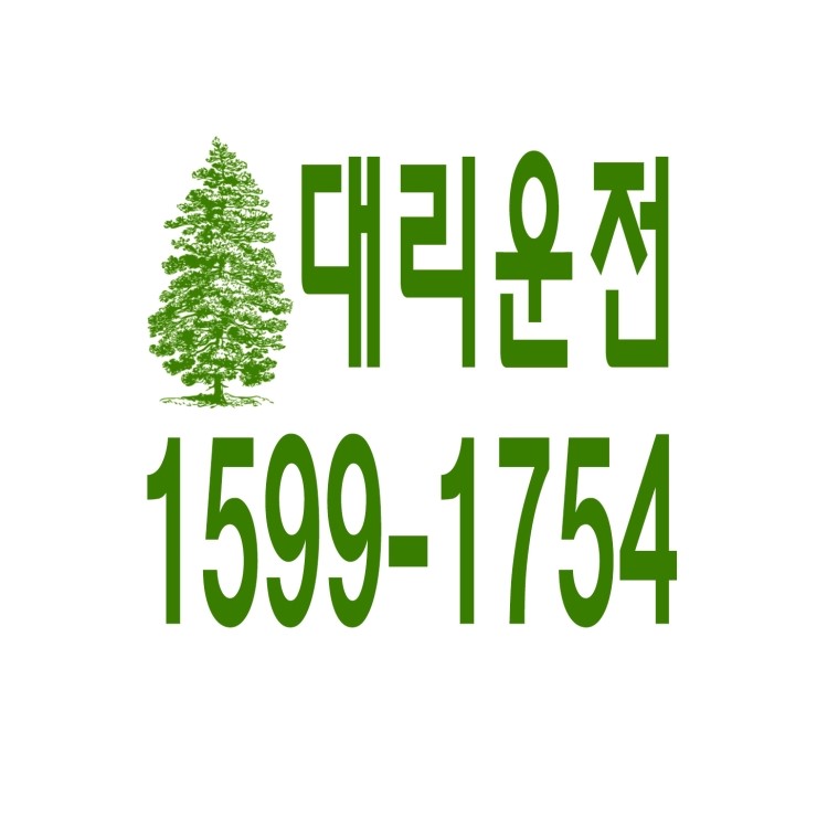  대리운전 , 대리운전 요금문의 , 대리운전전화번호 ,카드결제가능 , 현금결제 가능 , 계좌이체가능 , 저렴한 가격 ,신속배차 ,안전운전 1599-1754