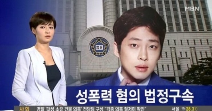 강성욱 성폭행 혐의 5년 법정구속