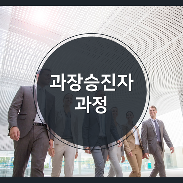  [승진자][중간관리자] H사, 과장승진자과정 운영