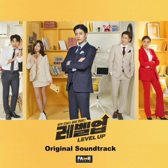  제제, 김아름, 전건호...[드라맥스&MBN_수목드라마_레벨업_OST] 