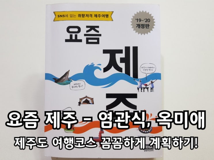 요즘 제주 개정판 제주도 여행코스 꼼꼼하게 계획하기.