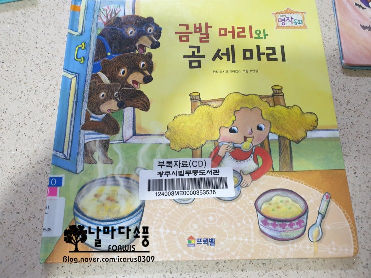  금발 머리와 곰 세 마리 (프뢰벨) - 016