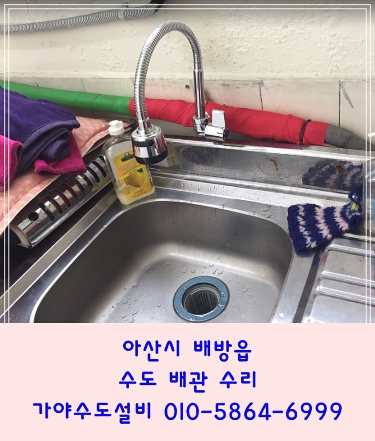  아산시 배방읍 공수리 모산로 상가싱크대수전누수 수도배관누수 싱크대배관에서물이새는거같아요