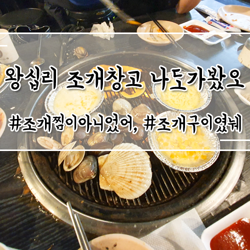  생방송투데이 오늘방송 맛집/ 왕십리 조개창고 - 으응? 그럴거까지야.