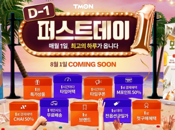  티몬 퍼스트데이 매월1일 무료배송까지 엄청난 혜택!!