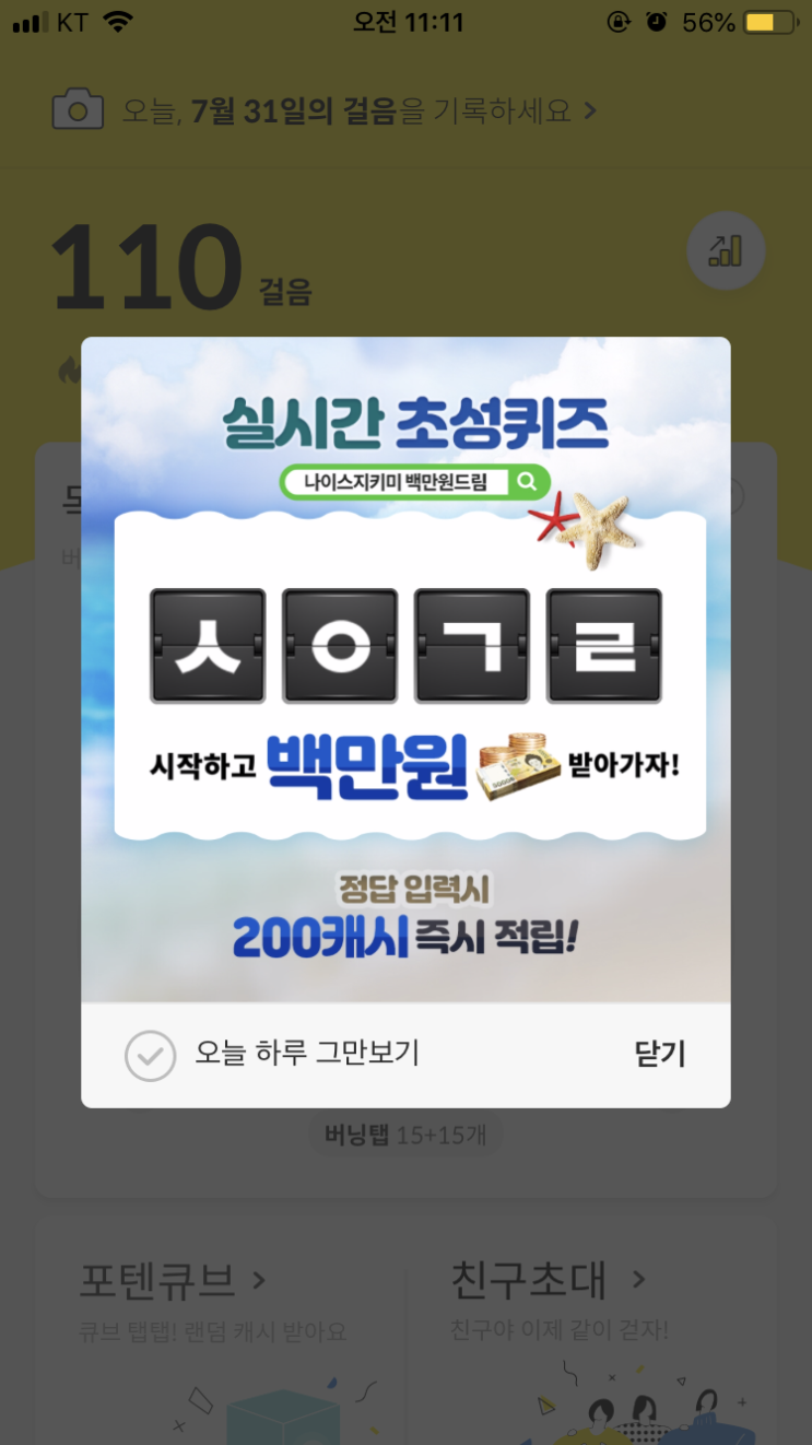  7/31 캐시슬라이드 실시간 초성퀴즈/나이스지키미 백만원드림/ㅅㅇㄱㄹ