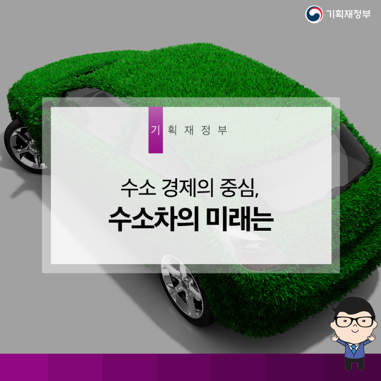  수소 경제의 중심, 수소차의 미래는