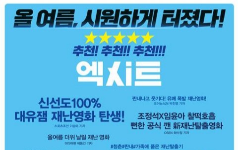 엑시트 후기:쿠키영상X 엑시트 제작비 엑시트 손익분기점
