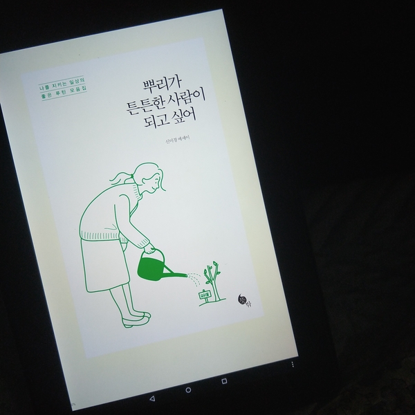 뿌리가 튼튼한 사람이 되고 싶어_신미경