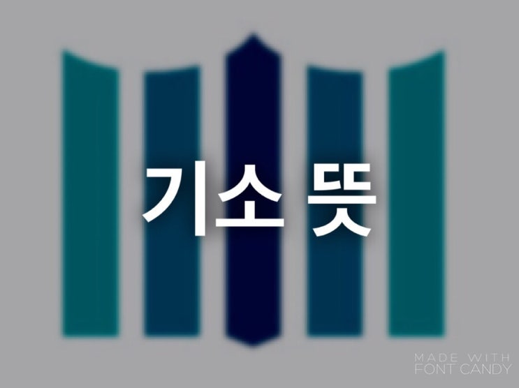  기소 뜻 정식 기소, 약식기소, 기소 유예 등 자세히 알려드려요