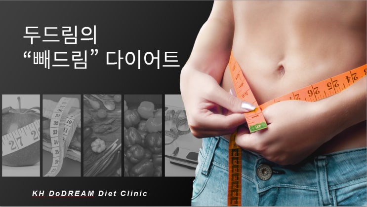  망포동 다이어트 경희두드림한의원 다이어트 클리닉  '빼드림'