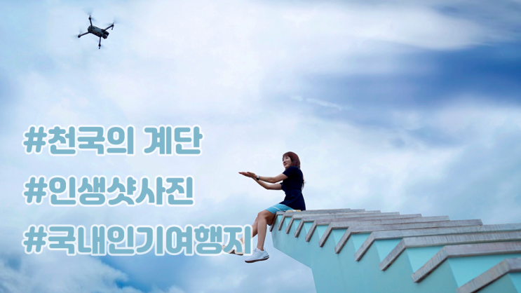  국내여행지 [청도] 천국의계단  알티테라스