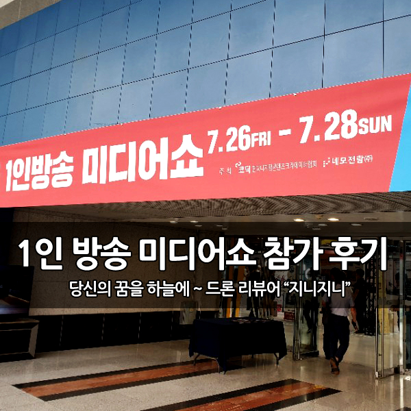 2019 서울 1인 방송 미디어쇼(INSHOW) 참가 후기 2019 서울 1인 방송 미디어쇼(INSHOW) 참가 후기