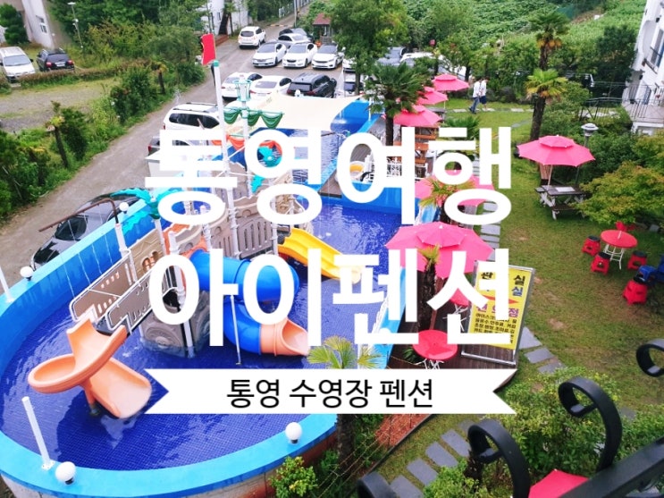  [통영 여행] 수영장 펜션 #아이펜션 아이들 놀기 좋은 수영장이 있네요!