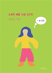  [POD] 노파의 세월 30년 일부본