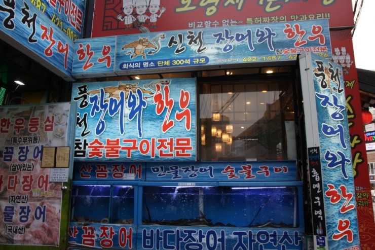 서울 장어 맛집은 신천장어와 한우