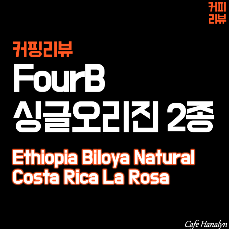  [국내] 포비(FourB)의 싱글오리진 2종, 코스타리카 라 로사 & 에티오피아 빌로야 네추럴(La Rosa & Biloya)