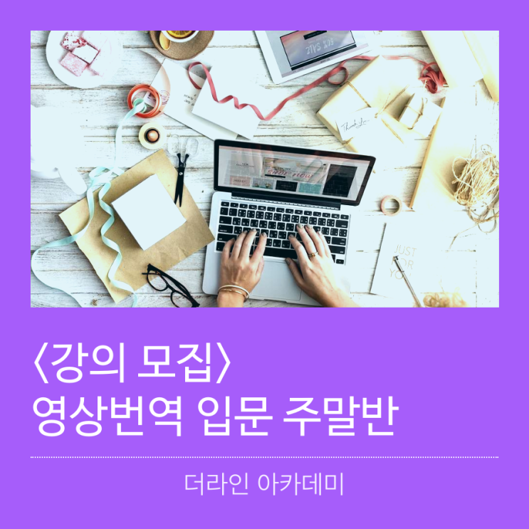  [모집중] 영상번역 입문 주말반 22기(8월 31일 토요일 개강)