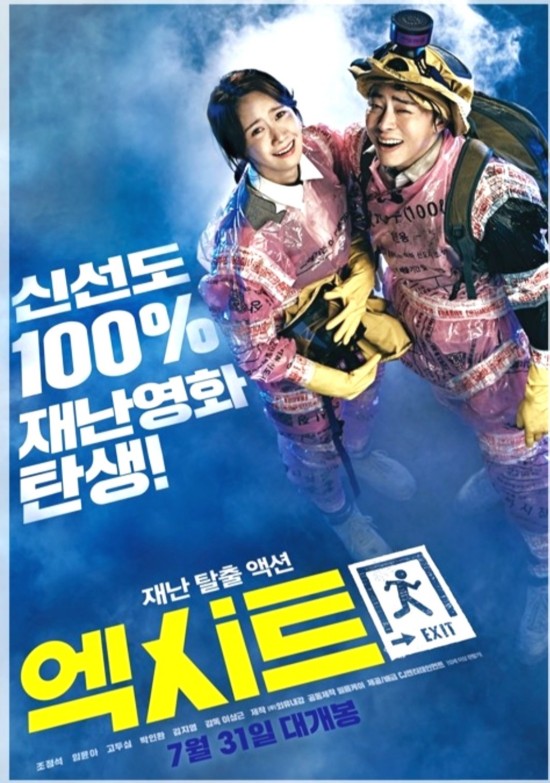  영화 엑시트 (재미있던데요!!)