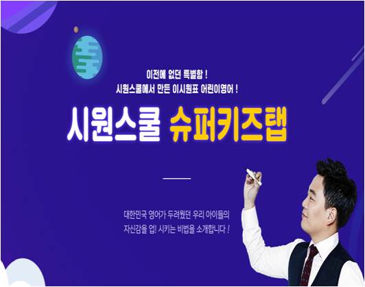  초등영어 교육, 제대로 만든 시원스쿨 어린이영어로 시작하세요