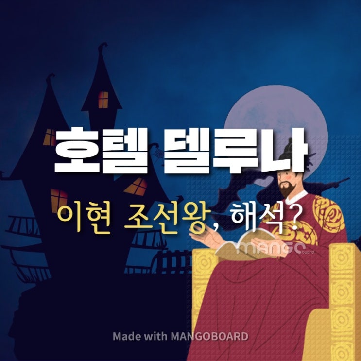  호텔 델루나, 이현 조선 왕 해석?