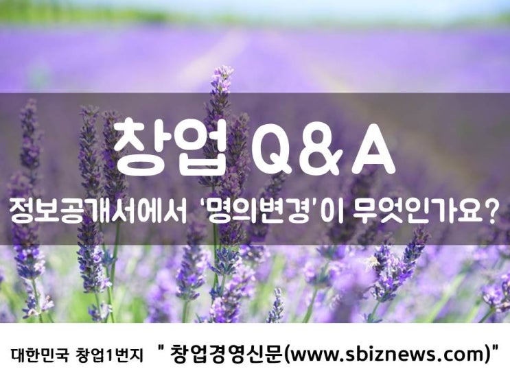  정보공개서에서 ‘명의변경’이 무엇인가요?