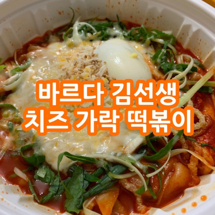  <<바르다김선생 신메뉴>> 치즈 가락 떡볶이를 뚱뚱한 김밥과 함께
